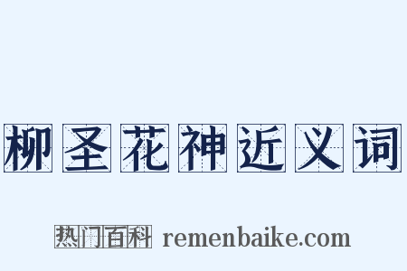 柳圣花神近义词是什么意思的图片